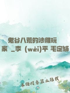 縱橫鬼谷八荒的沙雕玩家們
